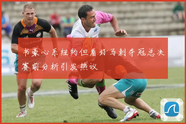 书豪心系纽约但看好马刺夺冠总决赛前分析引发热议