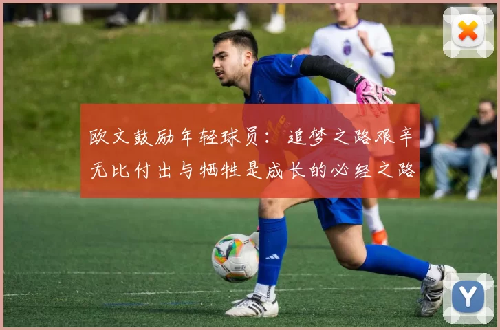 欧文鼓励年轻球员：追梦之路艰辛无比付出与牺牲是成长的必经之路