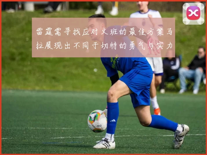 雷霆需寻找应对文班的最佳方案马拉展现出不同于切特的勇气与实力
