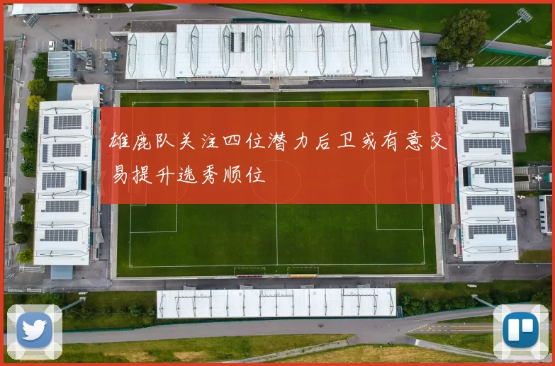 雄鹿队关注四位潜力后卫或有意交易提升选秀顺位