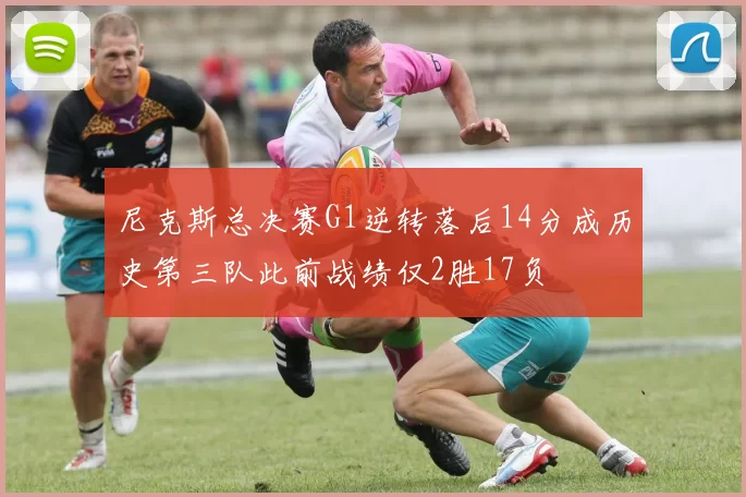 尼克斯总决赛G1逆转落后14分成历史第三队此前战绩仅2胜17负
