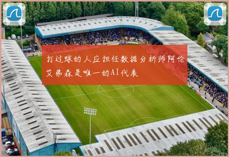 打过球的人应担任数据分析师阿伦艾弗森是唯一的AI代表