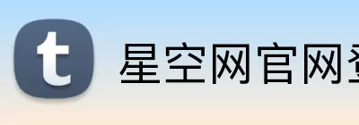 星空网官网登录入口 logo